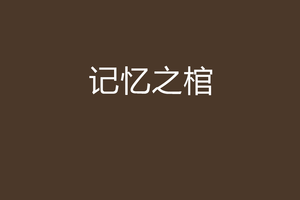記憶之棺 記憶之棺