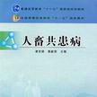 人畜共患病 人畜共患病