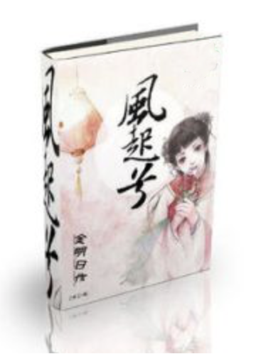 風起兮(金明日創作的同人網路小說)