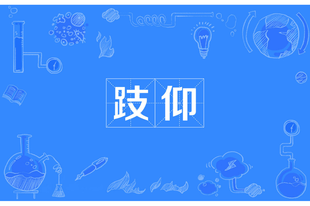 跂仰 跂仰