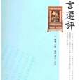 三言選評 三言選評