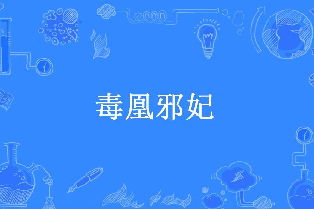 毒凰邪妃 毒凰邪妃