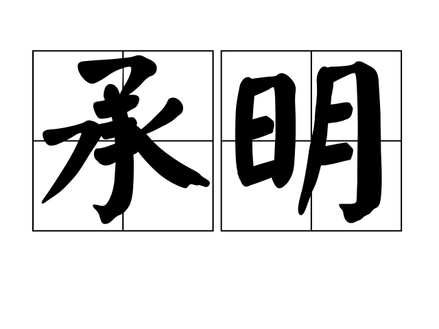 承明(漢語詞語)