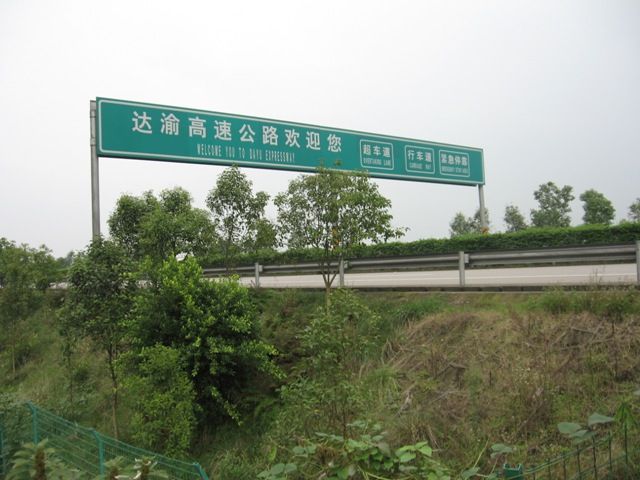 達州—重慶高速公路(達渝高速) 達州—重慶高速公路(達渝高速)