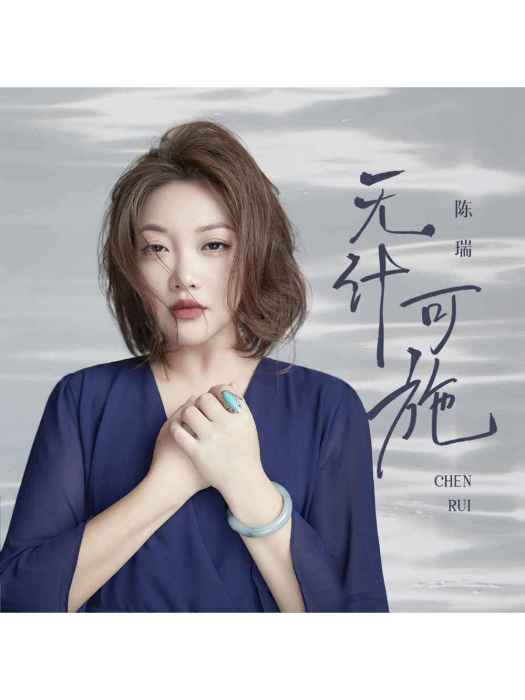 無計可施(陳瑞演唱的歌曲) 無計可施(陳瑞演唱的歌曲)