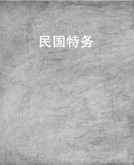 民國特務 民國特務