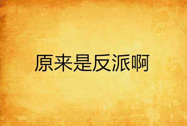原來是反派啊 原來是反派啊