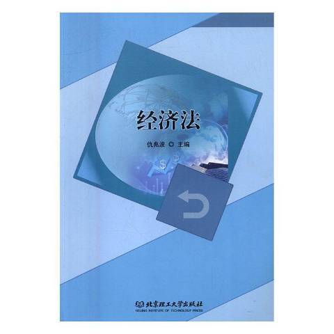 經濟法(2016年北京理工大學出版社出版的圖書) 經濟法(2016年北京理工大學出版社出版的圖書)