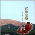 代海墓地 代海墓地