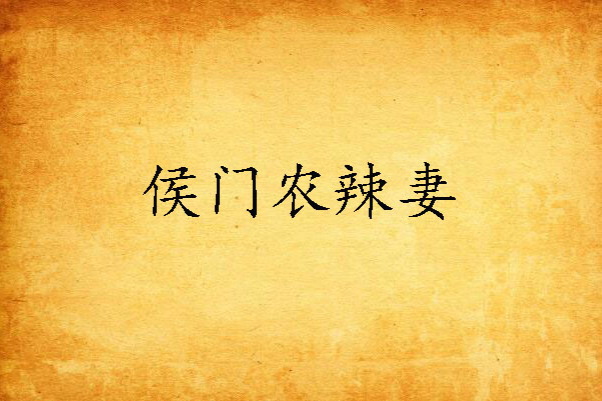 侯門農辣妻