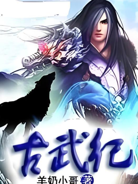 古武紀 古武紀