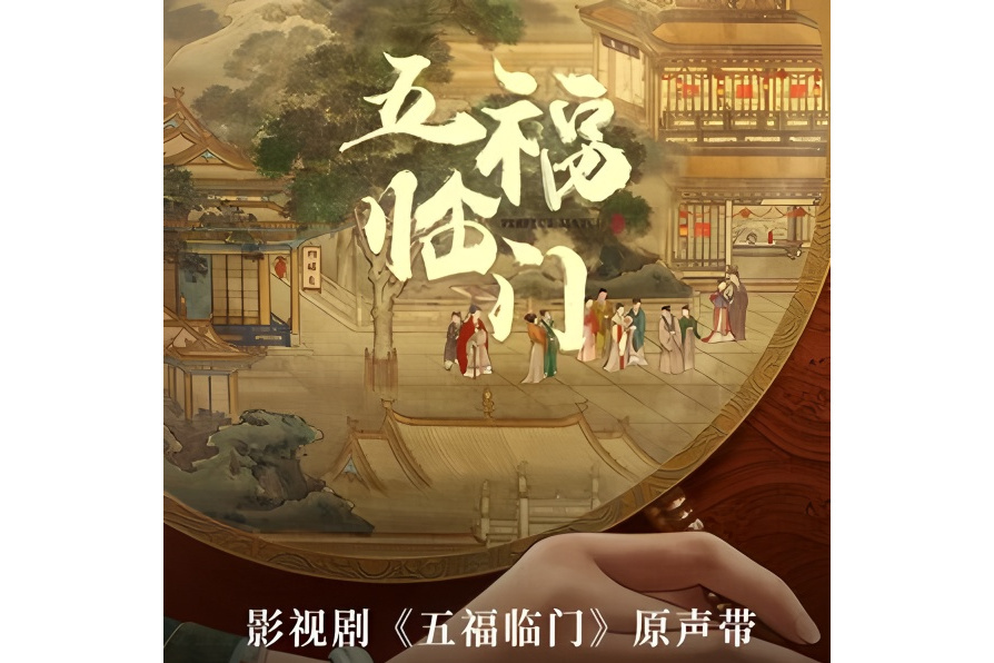 截冰(《五福臨門》影視劇推廣曲)