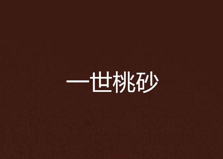 一世桃砂 一世桃砂