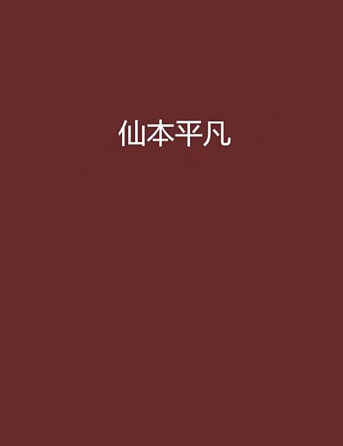 仙本平凡 仙本平凡