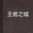 王者之城 王者之城