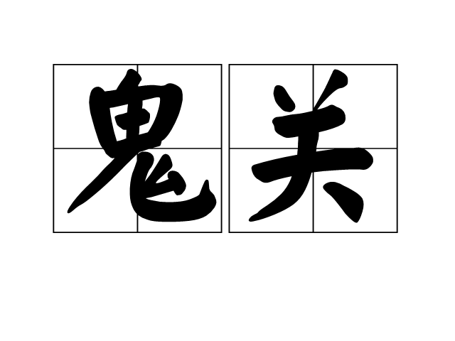 鬼關 鬼關