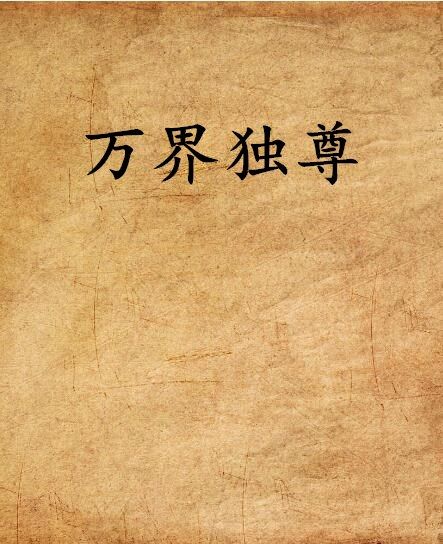 萬界獨尊 萬界獨尊