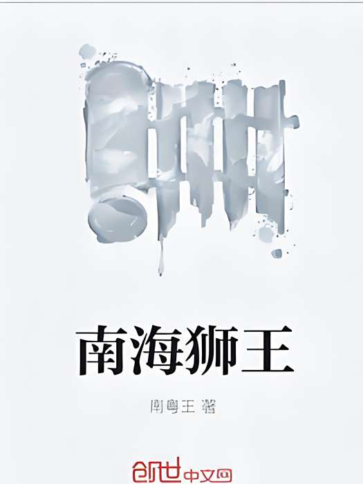 南海獅王 南海獅王
