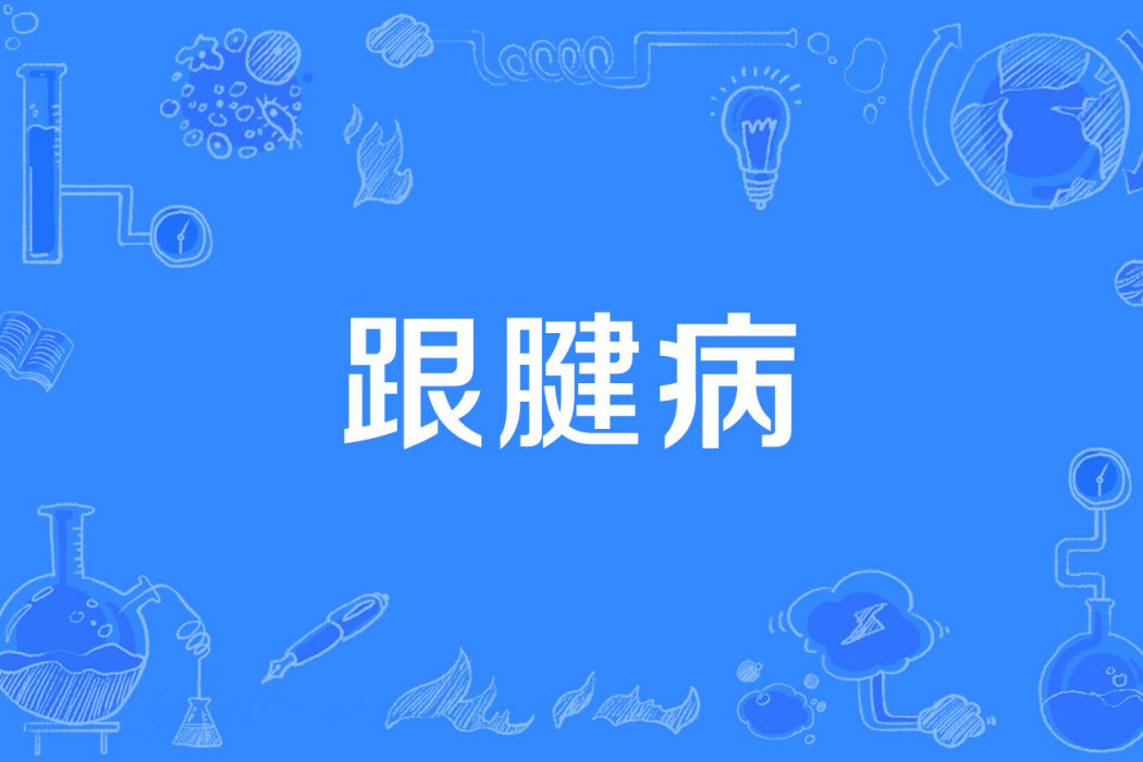 跟腱病 跟腱病