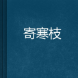 寄寒枝 寄寒枝