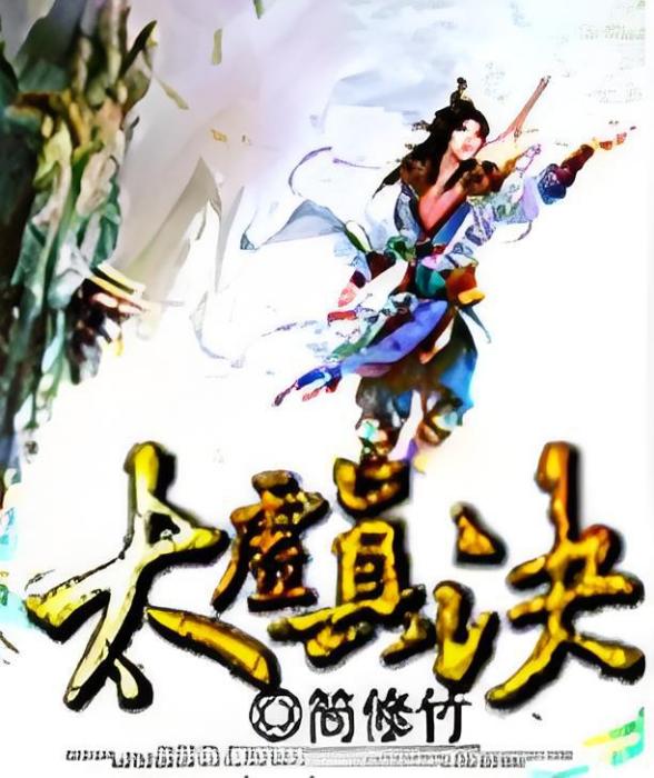 太虛真決 太虛真決