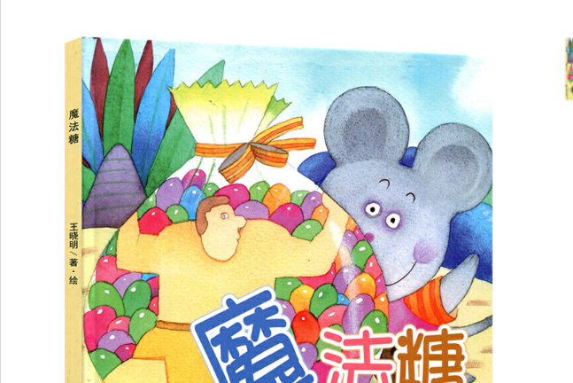 魔法糖(2018年05月華東師範大學出版社出版的圖書) 魔法糖(2018年05月華東師範大學出版社出版的圖書)