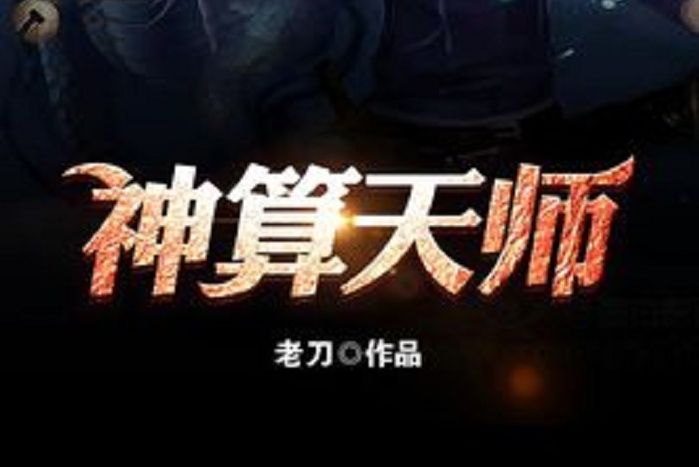 神算天師(老刀創作的玄幻網路小說) 神算天師(老刀創作的玄幻網路小說)