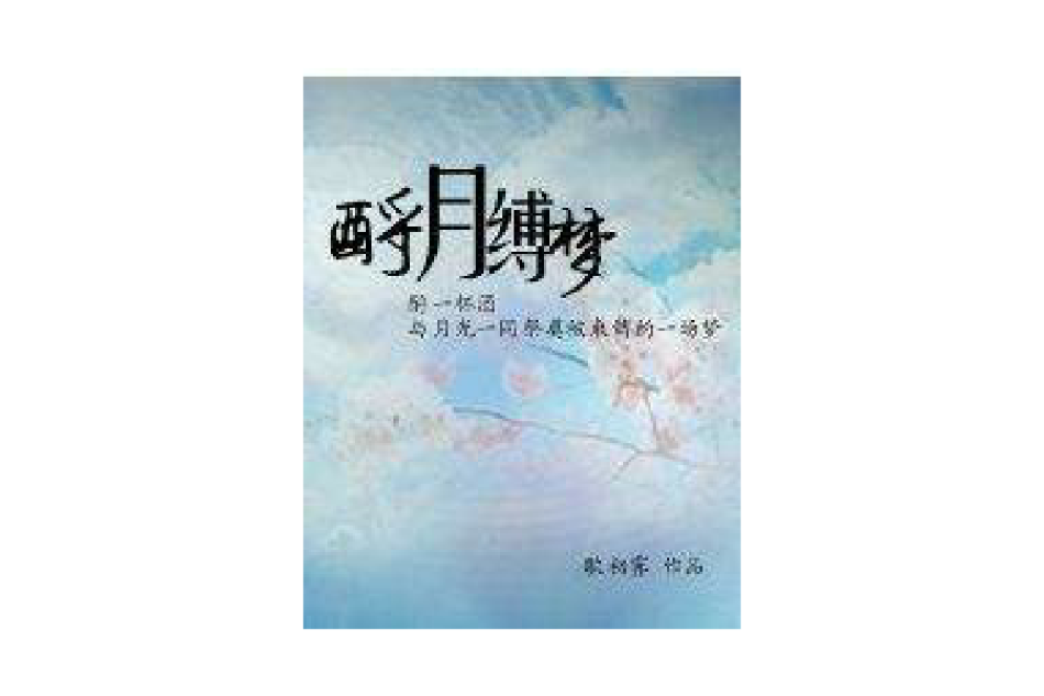 酹月縛夢 酹月縛夢