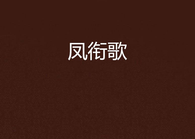 鳳銜歌