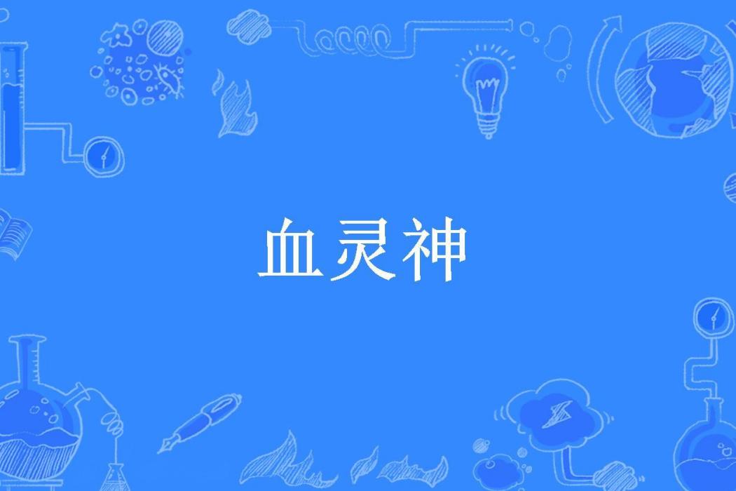 血靈神(司馬超塵所著小說) 血靈神(司馬超塵所著小說)