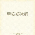 早安鄭沐桐 早安鄭沐桐