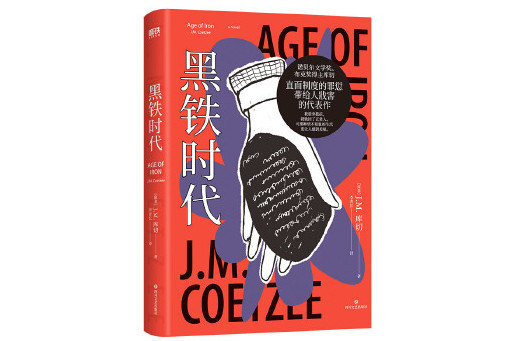 黑鐵時代(四川文藝出版社2024年出版圖書) 黑鐵時代(四川文藝出版社2024年出版圖書)