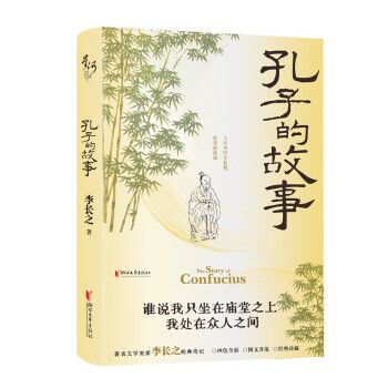 孔子的故事(2024年浙江文藝出版社出版的圖書)