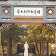 李大釗墓園 李大釗墓園