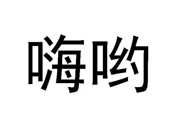 嗨喲(公司品牌) 嗨喲(公司品牌)