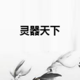 靈器天下 靈器天下