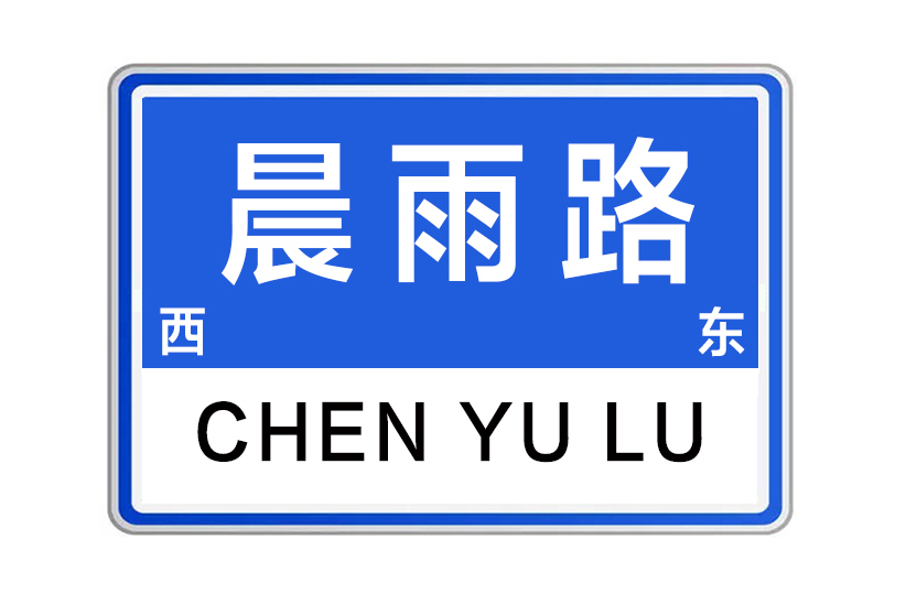 晨雨路