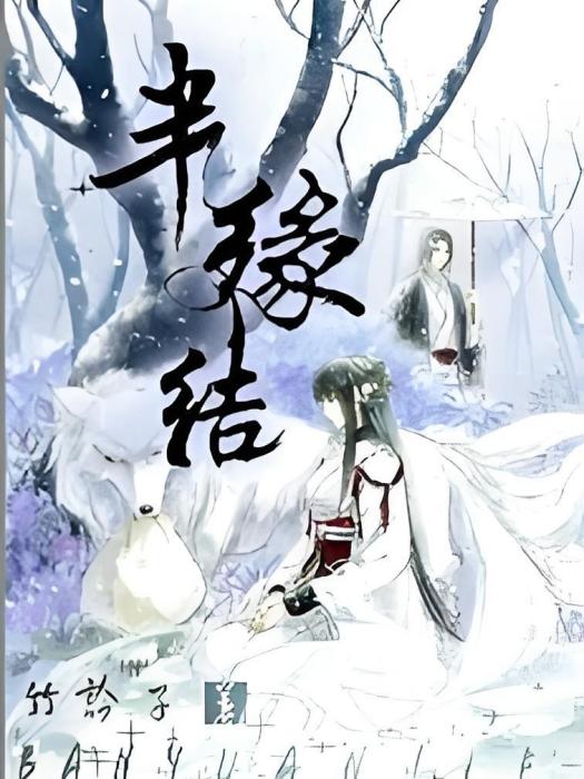 半緣結 半緣結