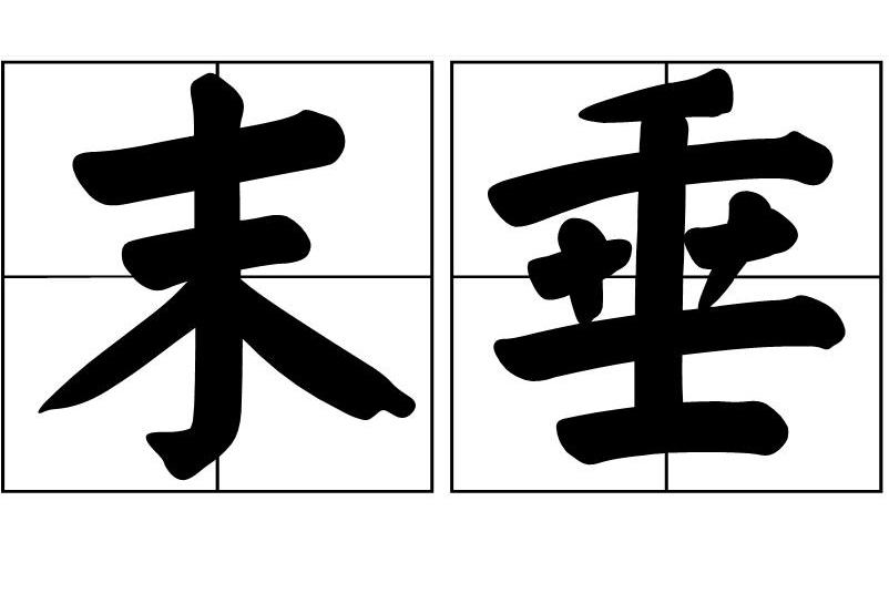 末垂 末垂