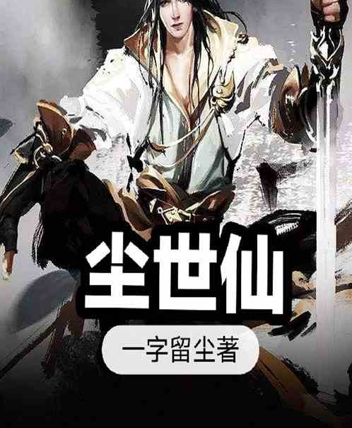 塵世仙 塵世仙