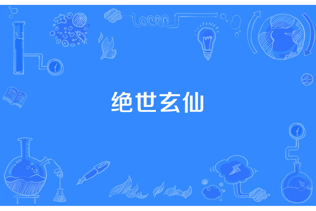 絕世玄仙 絕世玄仙
