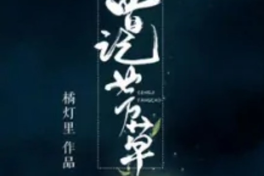 曾記芳草 曾記芳草