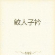 鮫人子衿 鮫人子衿