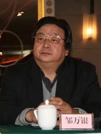 鄒萬銀 鄒萬銀