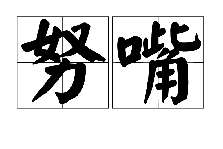 努嘴 努嘴