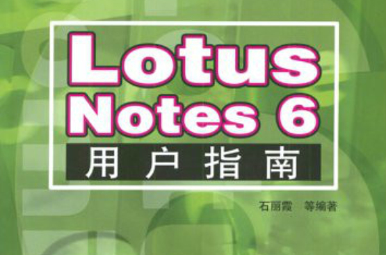 LotusNotes6用戶指南