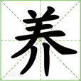 養姓 養姓