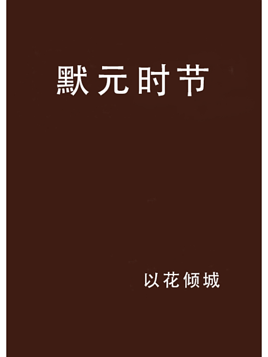 默元時節 默元時節