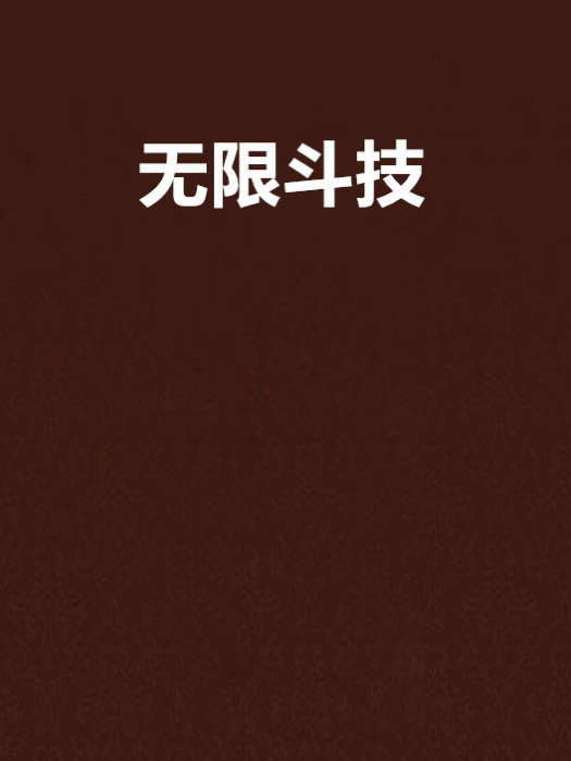 無限鬥技 無限鬥技