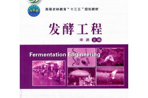 發酵工程(2017年中國農業大學出版社出版的圖書) 發酵工程(2017年中國農業大學出版社出版的圖書)